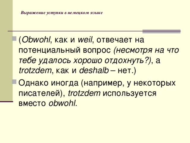 Выражение уступки в немецком языке