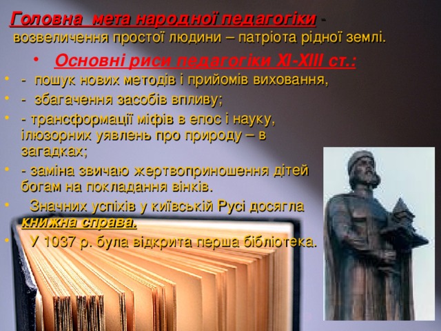 Головна мета народної педагогіки  -  возвеличення простої людини – патріота рідної землі.