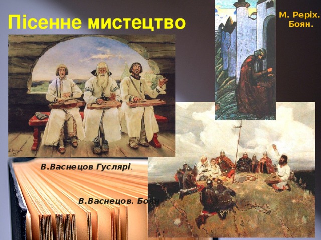 М. Реріх. Боян. Пісенне мистецтво В.Васнецов Гуслярі . В.Васнецов. Боян