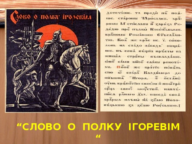 “ СЛОВО О ПОЛКУ ІГОРЕВІМ “