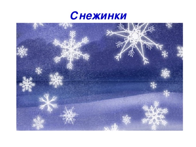 Снежинки