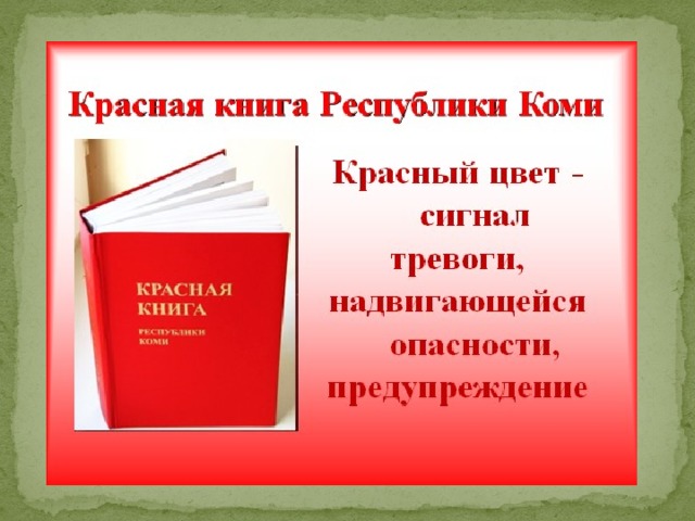 Знакомство С Красной Книгой