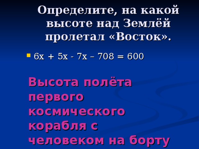 Определите, на какой высоте над Землёй пролетал «Восток». Высота полёта первого космического корабля с человеком на борту - 327 км.