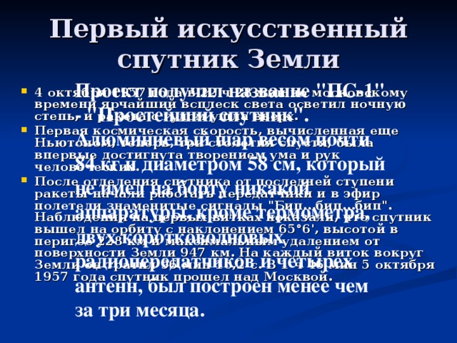 Первый искусственный спутник Земли Проект получил название 