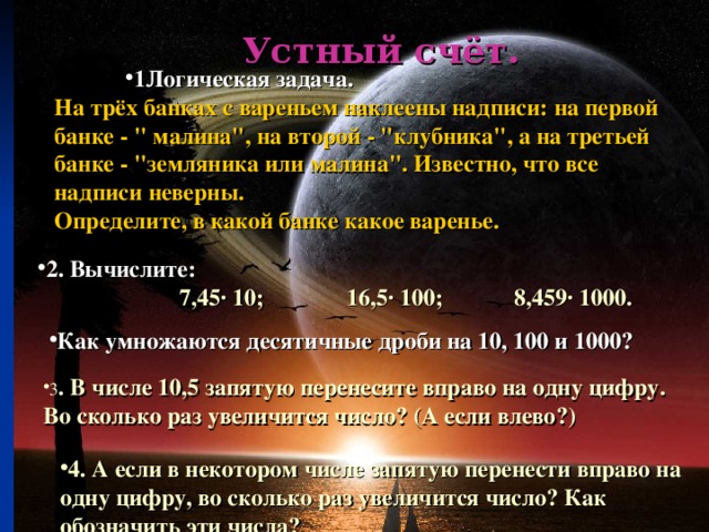 Устный счёт.  1Логическая задача. 1Логическая задача. 1Логическая задача. На трёх банках с вареньем наклеены надписи: на первой банке - 