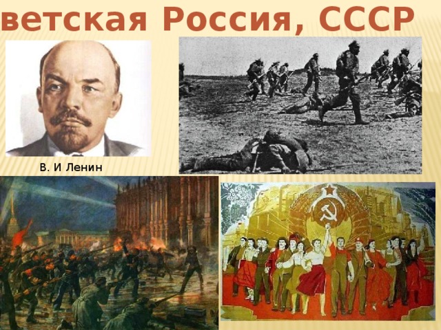 Советская Россия, СССР В. И Ленин