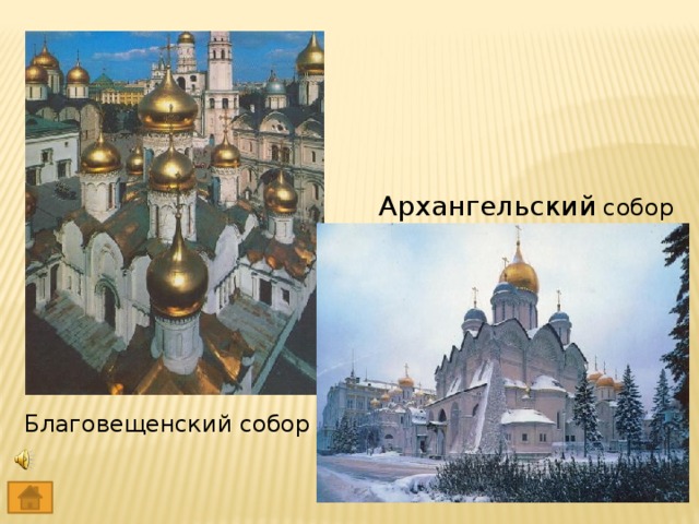 Архангельский собор Благовещенский собор