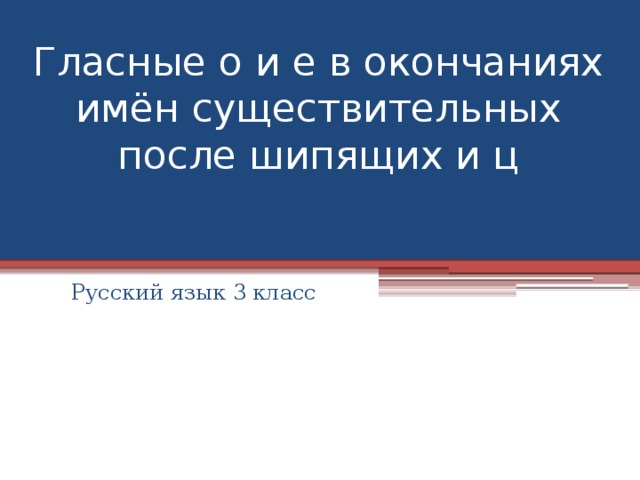 Гласные о и е в окончаниях имён существительных после шипящих и ц Русский язык 3 класс