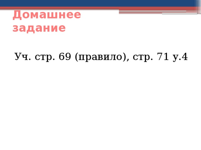 Домашнее задание Уч. стр. 69 (правило), стр. 71 у.4