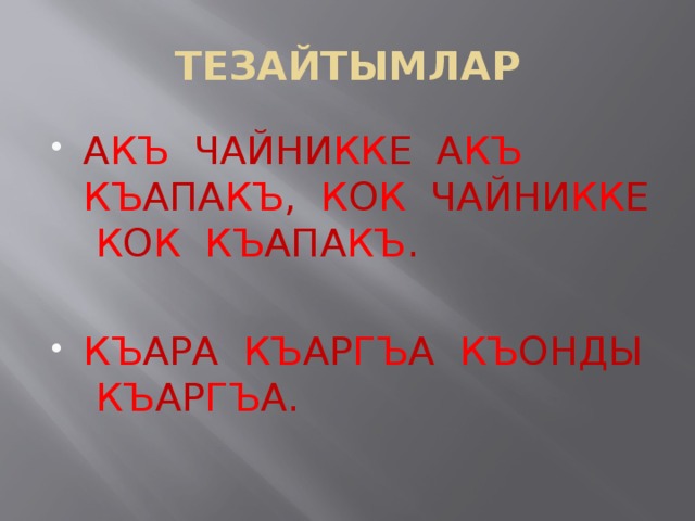 ТЕЗАЙТЫМЛАР