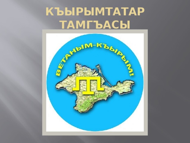 КЪЫРЫМТАТАР ТАМГЪАСЫ