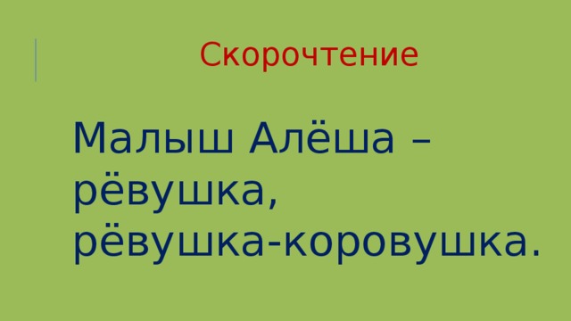 Скорочтение Малыш Алёша – рёвушка, рёвушка-коровушка.