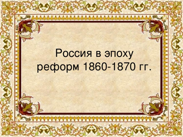 Россия в эпоху реформ 1860-1870 гг.