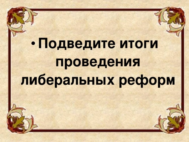 Подведите итоги проведения либеральных реформ