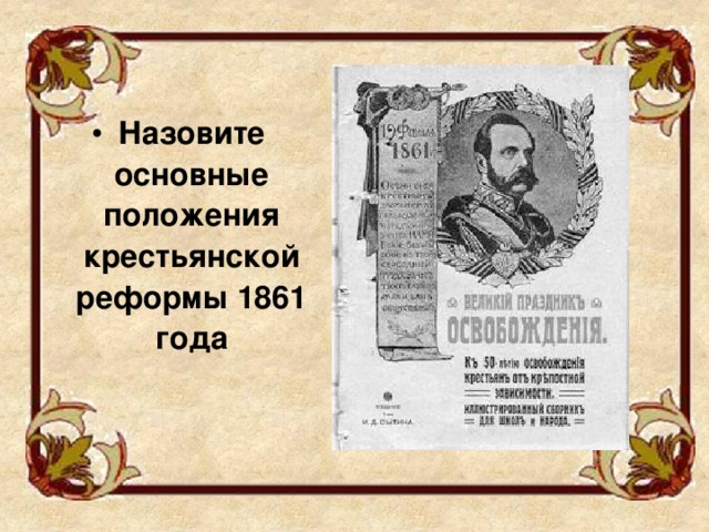 Назовите основные положения крестьянской реформы 1861 года