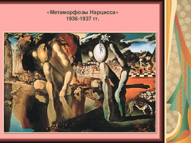 «Метаморфозы Нарцисса»  1936-1937 гг.