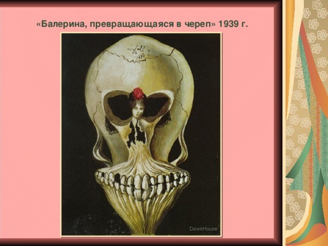 «Балерина, превращающаяся в череп» 1939 г.