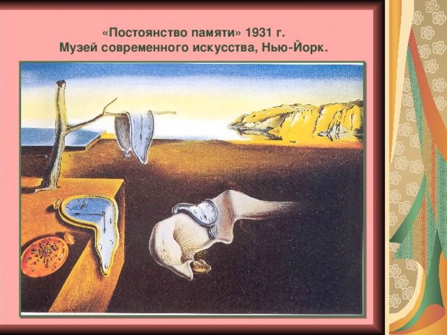 «Постоянство памяти» 1931 г.  Музей современного искусства, Нью-Йорк.