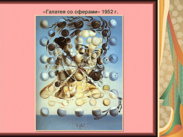 «Галатея со сферами» 1952 г.