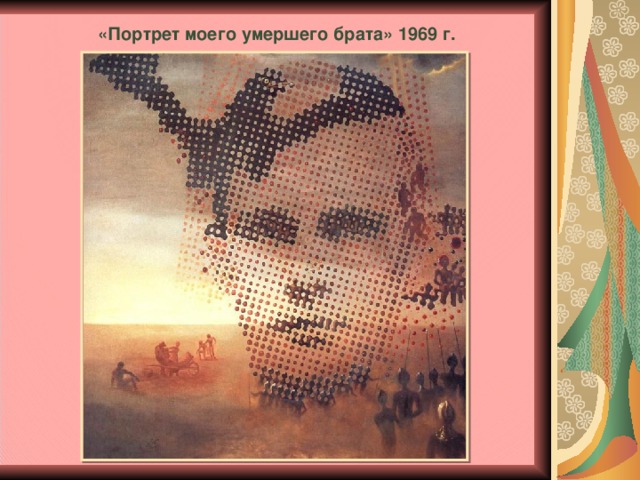 «Портрет моего умершего брата» 1969 г.