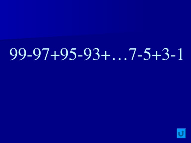 99-97+95-93+ …7-5+3-1