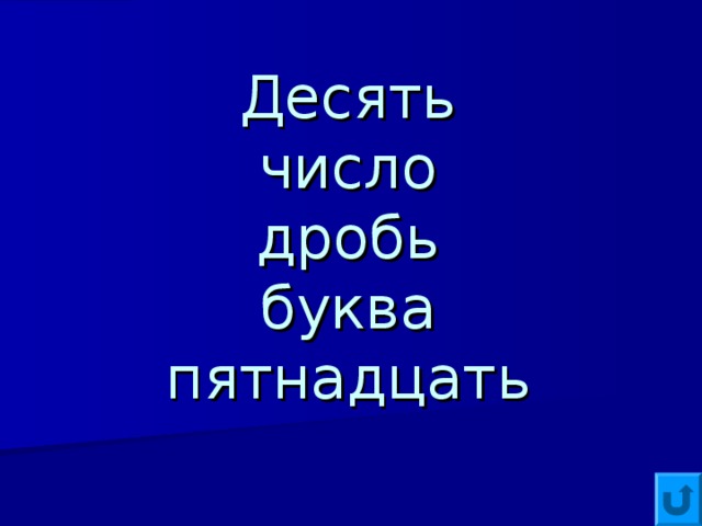 Десять  число  дробь  буква  пятнадцать