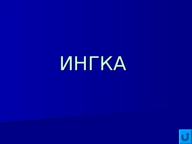 ИНГКА