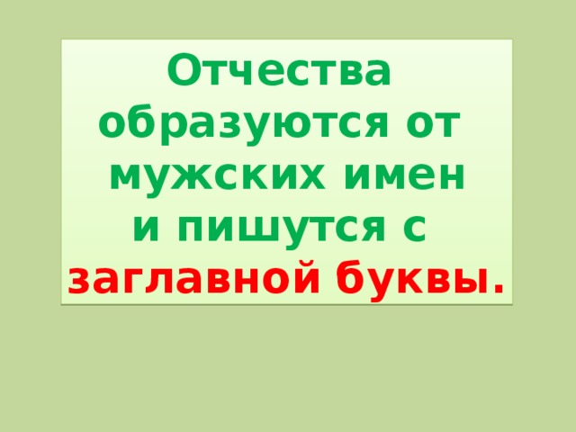 Отчества образуются от мужских имен и пишутся с заглавной буквы.