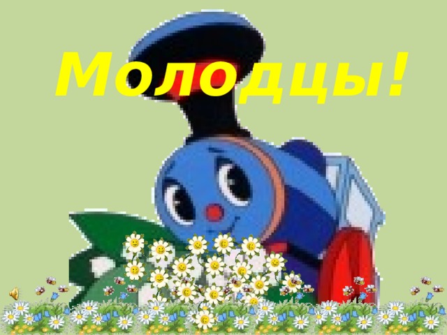 Молодцы!