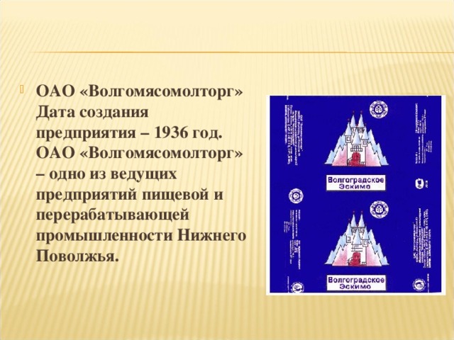 ОАО «Волгомясомолторг» Дата создания предприятия – 1936 год. ОАО «Волгомясомолторг» – одно из ведущих предприятий пищевой и перерабатывающей промышленности Нижнего Поволжья.