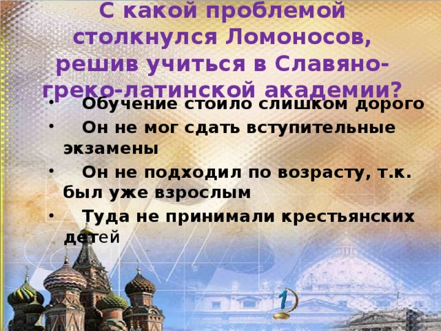 С какой проблемой столкнулся Ломоносов, решив учиться в Славяно-греко-латинской академии?