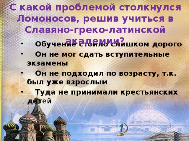 С какой проблемой столкнулся Ломоносов, решив учиться в Славяно-греко-латинской академии?