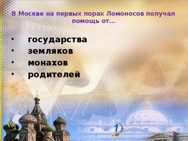 В Москве на первых порах Ломоносов получал помощь от…