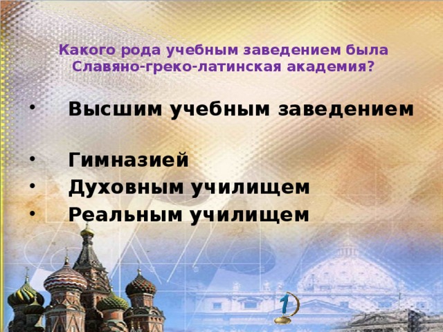 Какого рода учебным заведением была Славяно-греко-латинская академия?