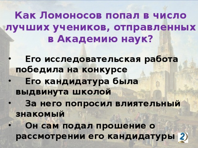 Как Ломоносов попал в число лучших учеников, отправленных в Академию наук?