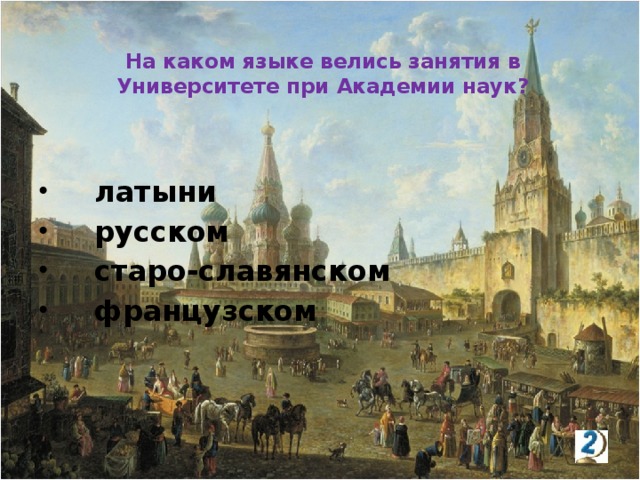 На каком языке велись занятия в Университете при Академии наук?