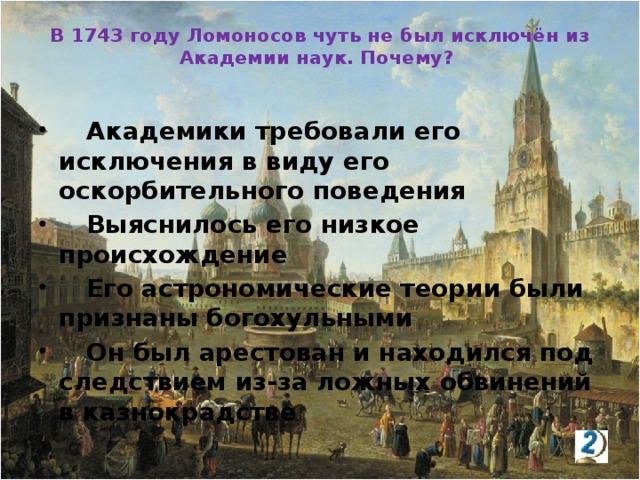 В 1743 году Ломоносов чуть не был исключён из Академии наук. Почему?