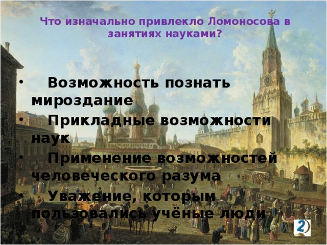 Что изначально привлекло Ломоносова в занятиях науками?