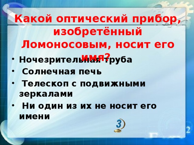 Какой оптический прибор, изобретённый Ломоносовым, носит его имя?