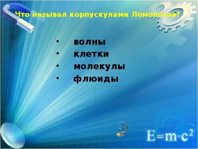 Что называл корпускулами Ломоносов?