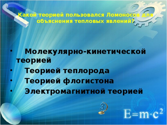 Какой теорией пользовался Ломоносов для объяснения тепловых явлений?