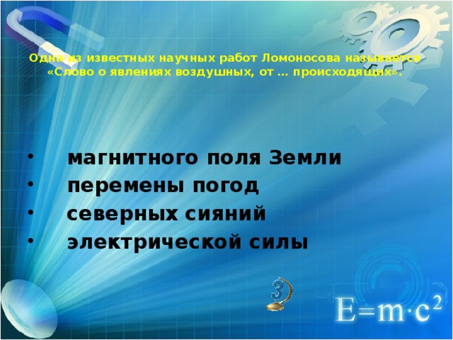 Одна из известных научных работ Ломоносова называется «Слово о явлениях воздушных, от … происходящих».