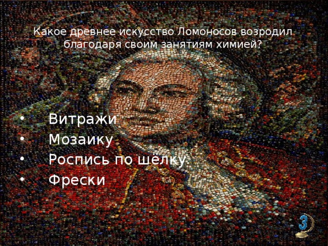 Какое древнее искусство Ломоносов возродил благодаря своим занятиям химией?