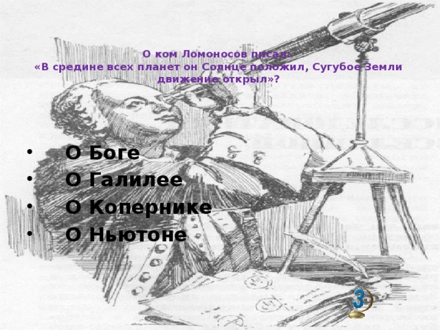 О ком Ломоносов писал:  «В средине всех планет он Солнце положил, Сугубое Земли движение открыл»?