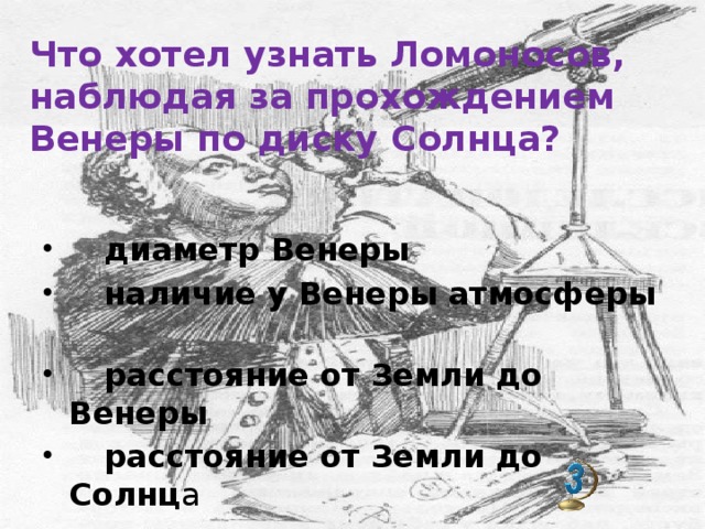 Что хотел узнать Ломоносов, наблюдая за прохождением Венеры по диску Солнца?