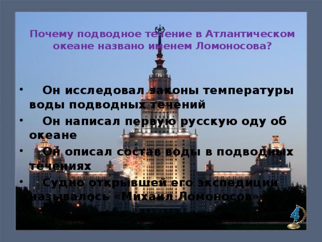 Почему подводное течение в Атлантическом океане названо именем Ломоносова?