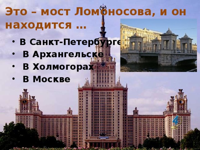 Это – мост Ломоносова, и он находится …