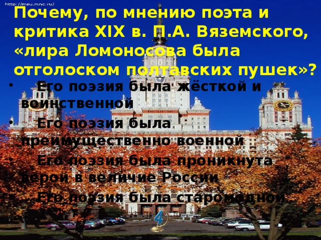 Почему, по мнению поэта и критика XIX в. П.А. Вяземского, «лира Ломоносова была отголоском полтавских пушек»?