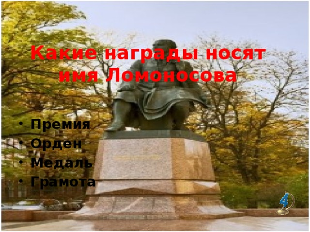 Какие награды носят имя Ломоносова