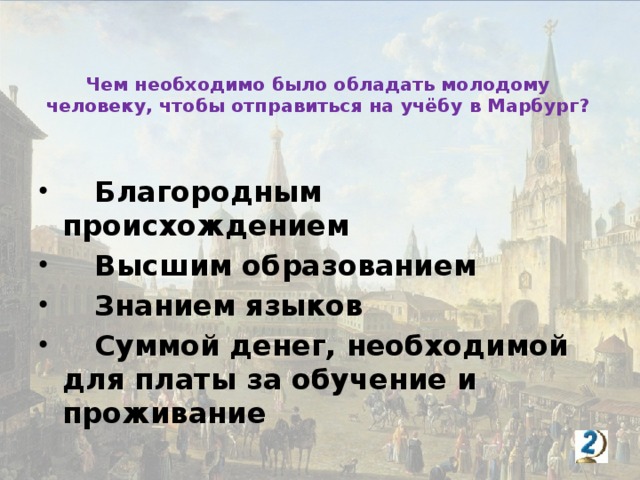 Чем необходимо было обладать молодому человеку, чтобы отправиться на учёбу в Марбург?